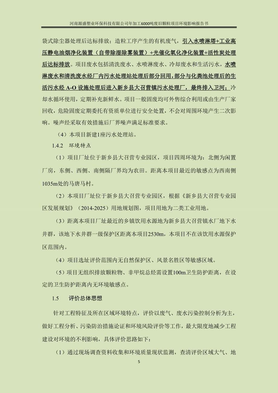 河南源盛塑业环保科技有限公司年加工6000吨废旧颗粒项目环境影响报告.doc_第5页