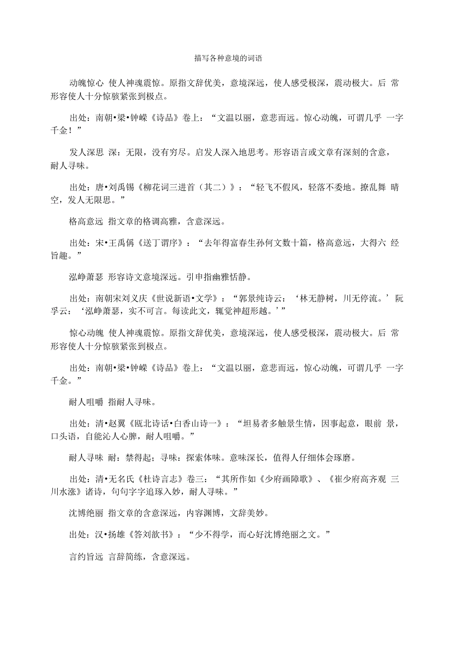 描写各种意境的词语_第1页