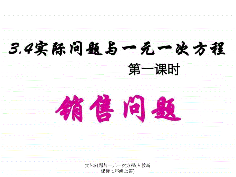 实际问题与一元一次方程人教新课标七年级上第课件_第1页