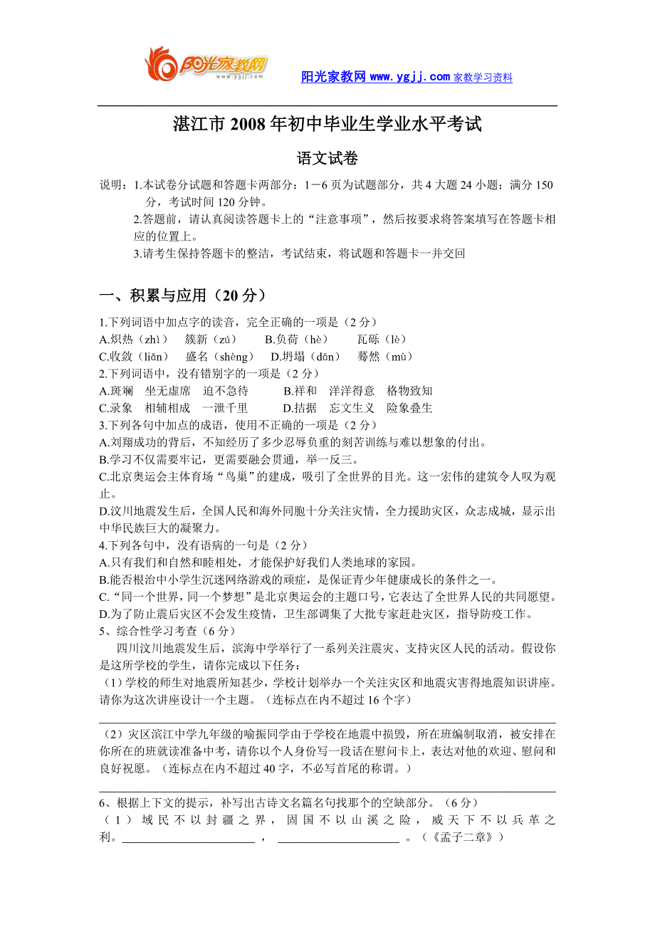 广东省湛江市2008年中考语文试卷_第1页