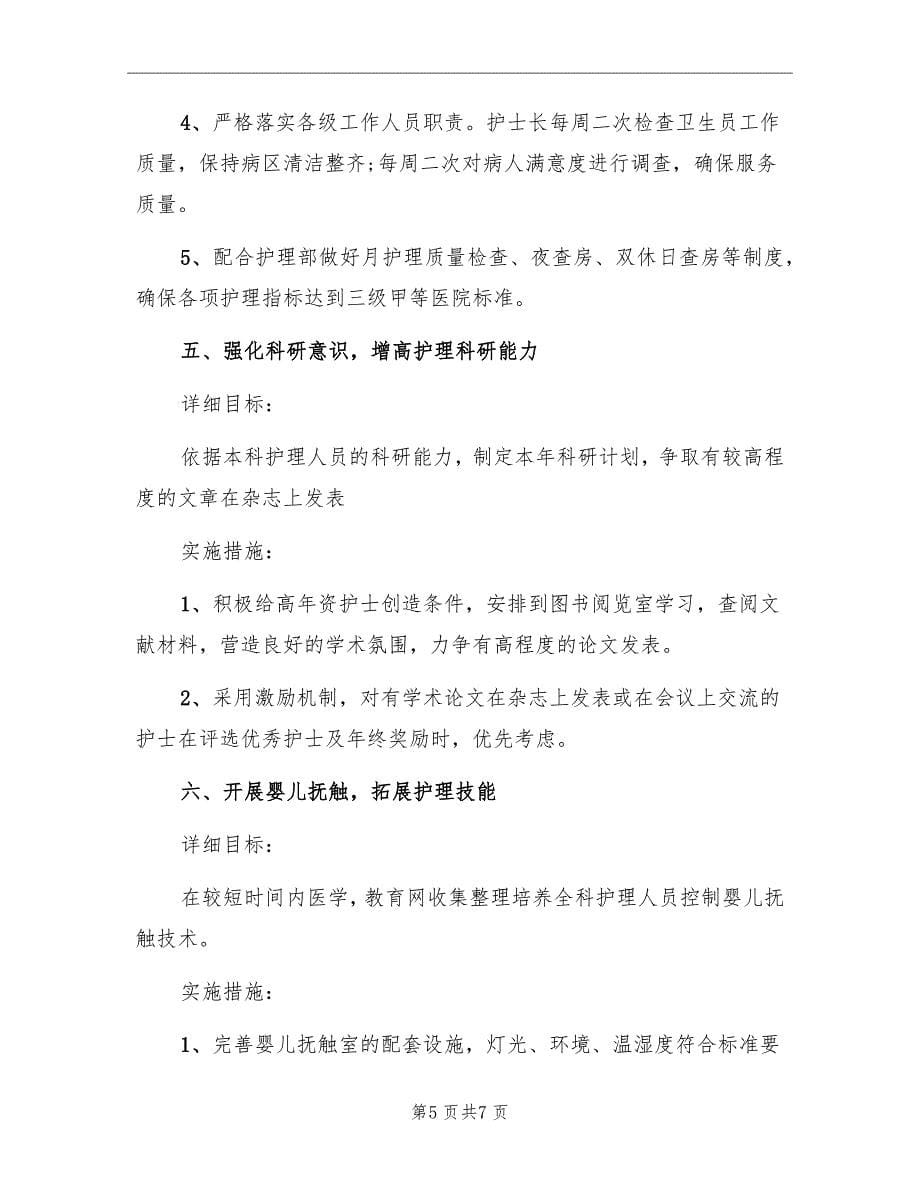 儿科护理工作计划书样本_第5页