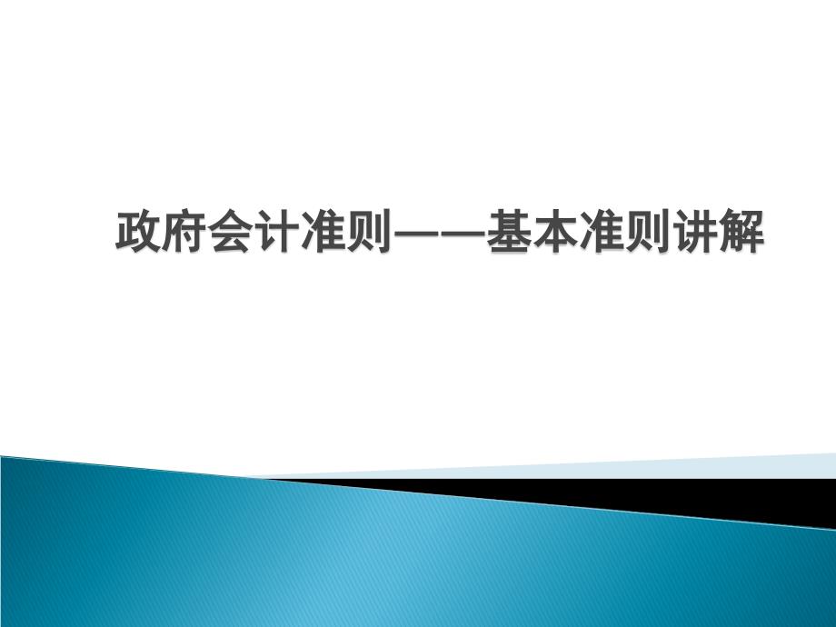 政府会计准则——基本准则讲解_第1页