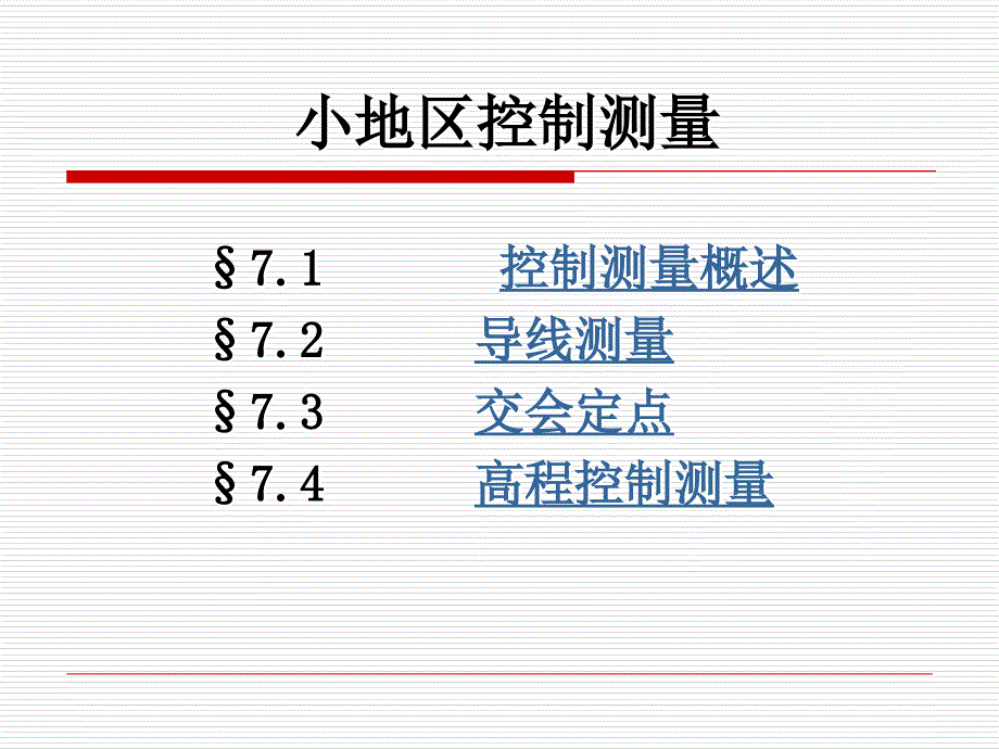 小地区控制测量PPT课件_第1页