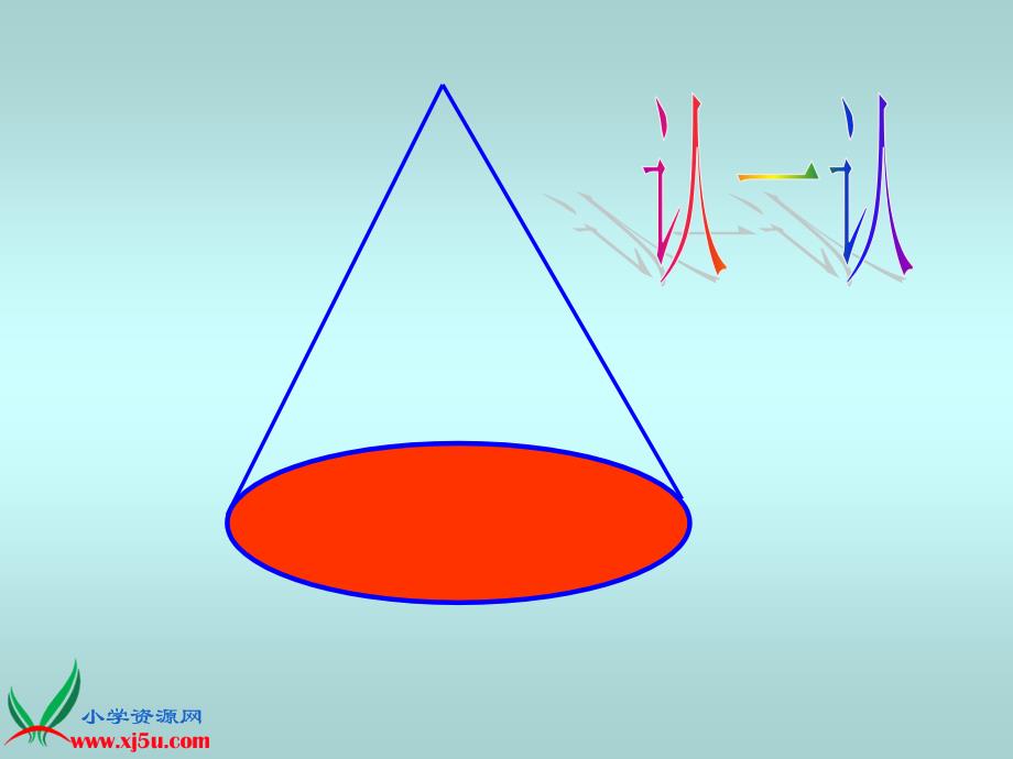 北师大版数学六年级下册《圆锥的体积》上课用_第4页