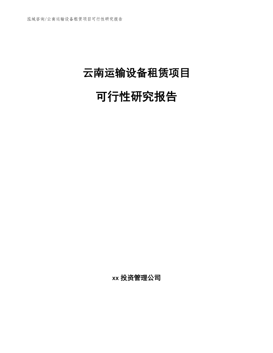 云南运输设备租赁项目可行性研究报告模板_第1页