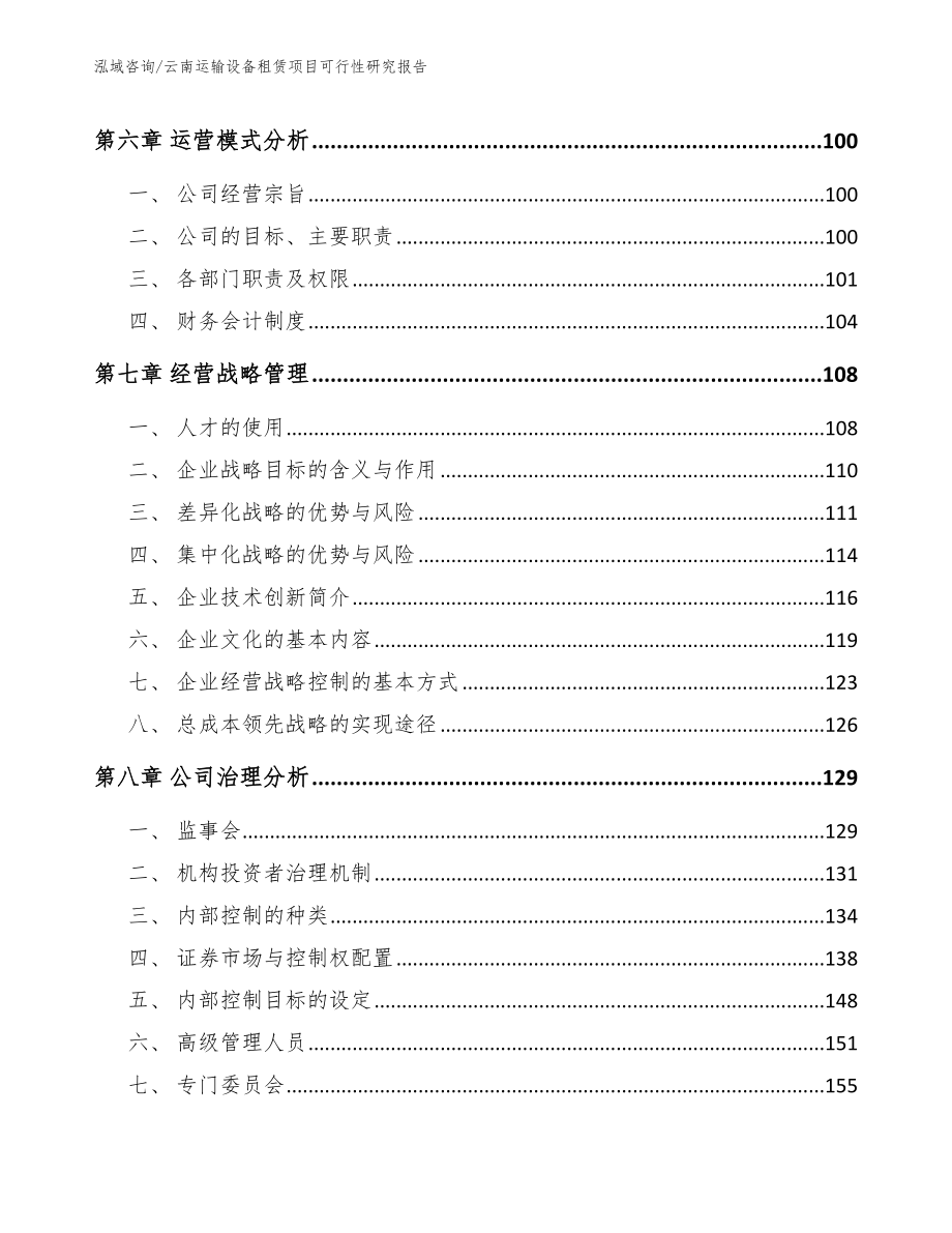 云南运输设备租赁项目可行性研究报告模板_第4页