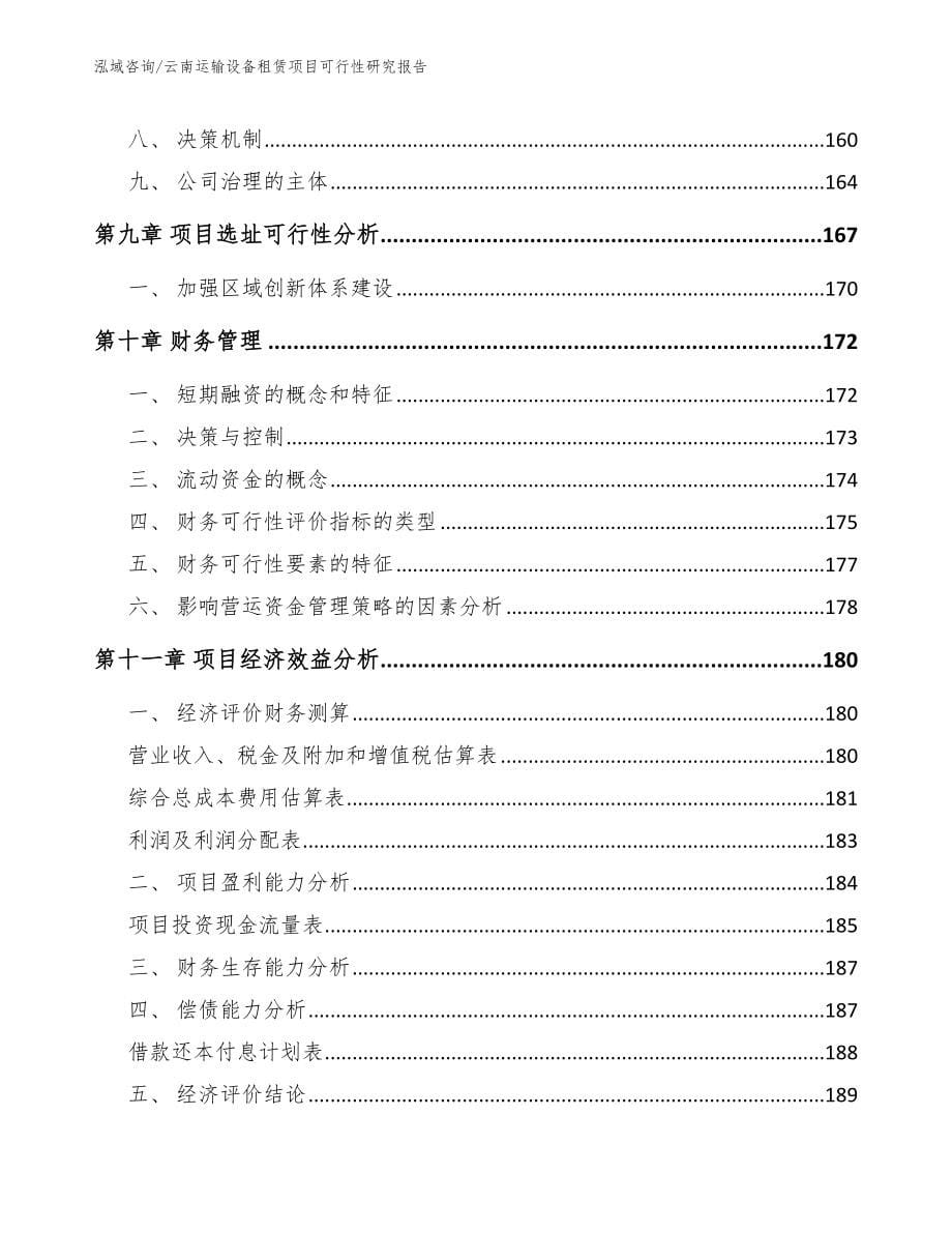 云南运输设备租赁项目可行性研究报告模板_第5页