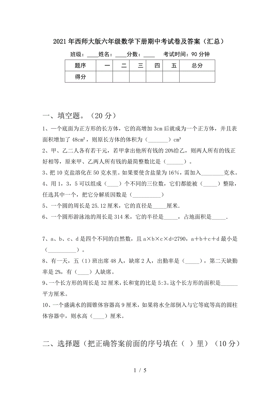 2021年西师大版六年级数学下册期中考试卷及答案(汇总).doc_第1页