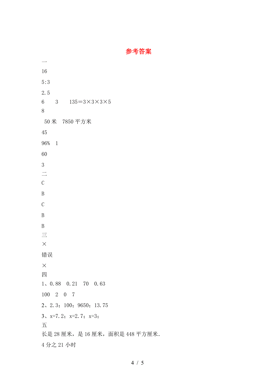 2021年西师大版六年级数学下册期中考试卷及答案(汇总).doc_第4页