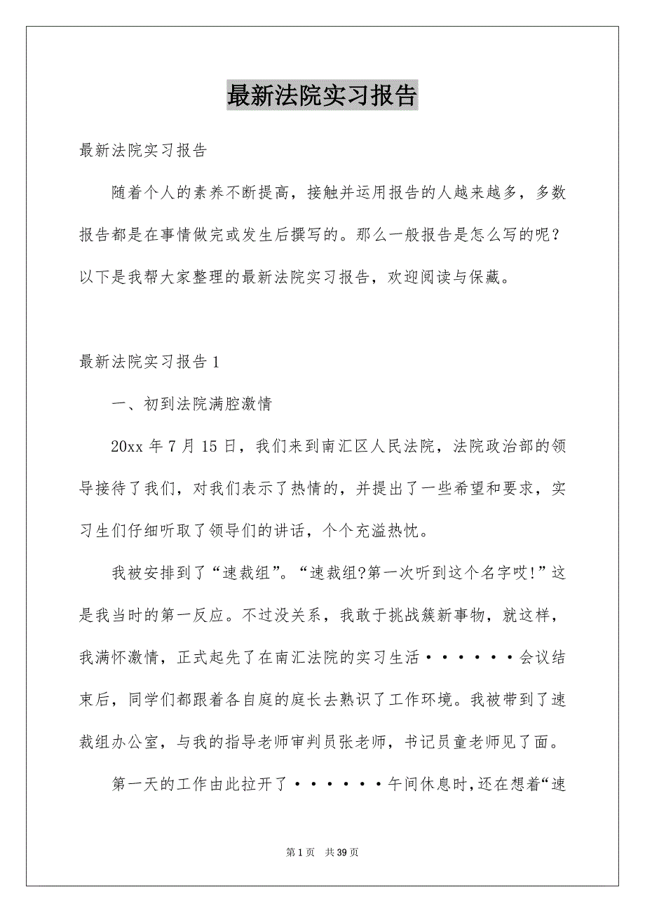 最新法院实习报告_第1页