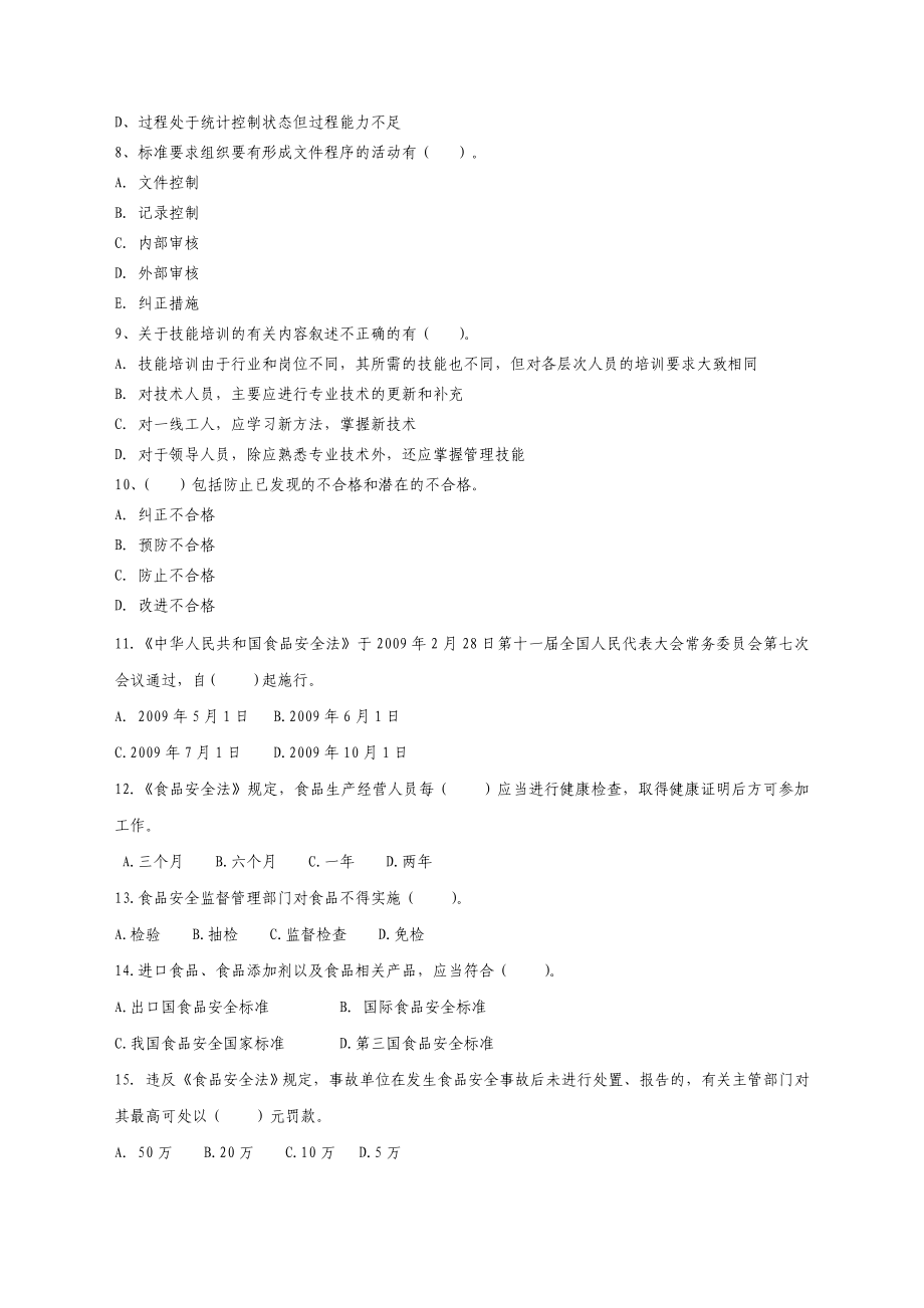 广东省质监系统食品检验人员持证上岗考试题库(附答案)-毕业论文.doc_第3页