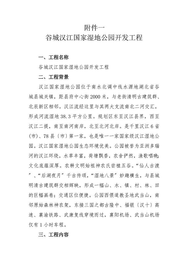 国家湿地公园开发项目范本.docx