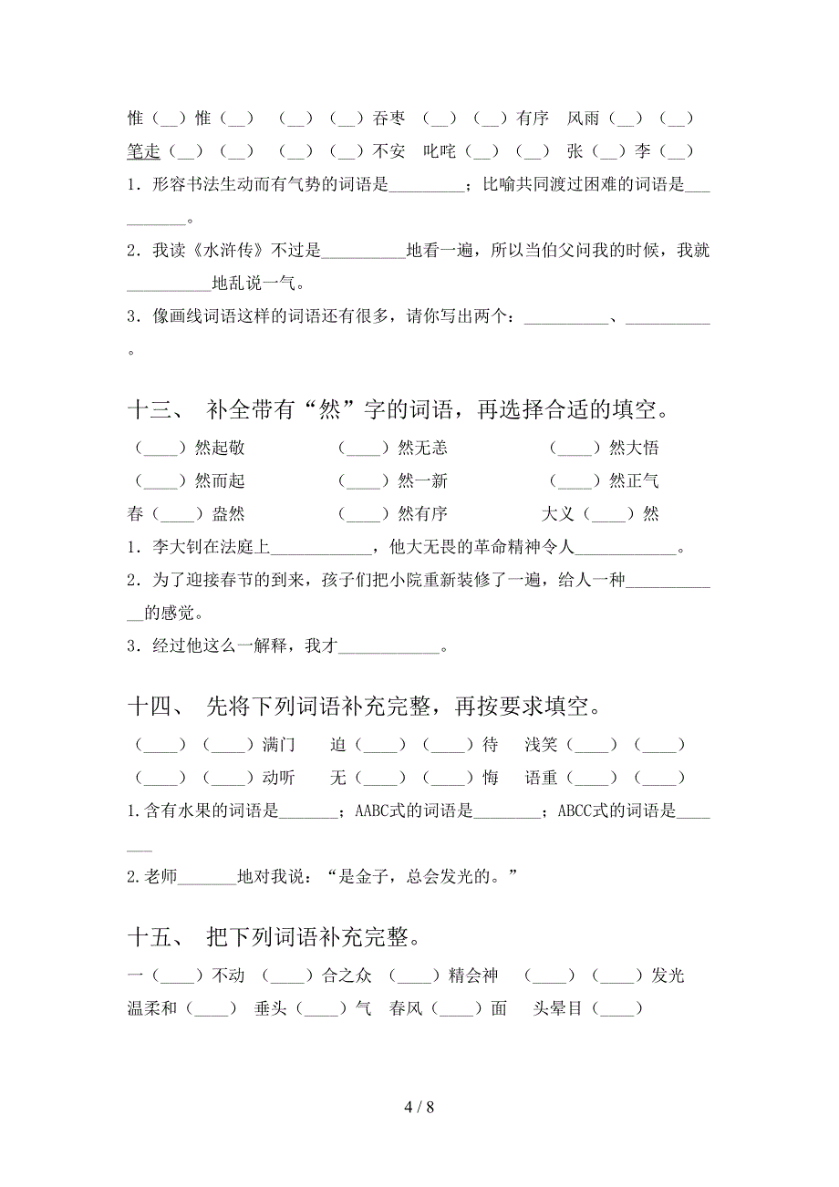 冀教版六年级下学期语文补全词语校外专项练习_第4页