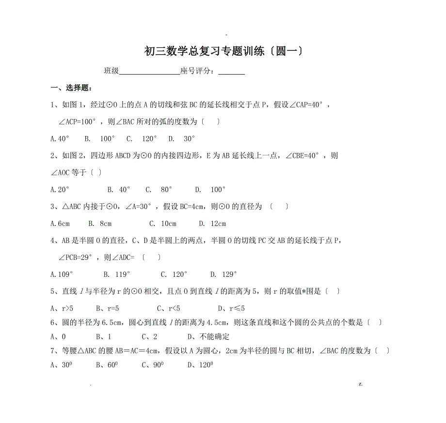 初三数学总复习专题训练圆一_第1页