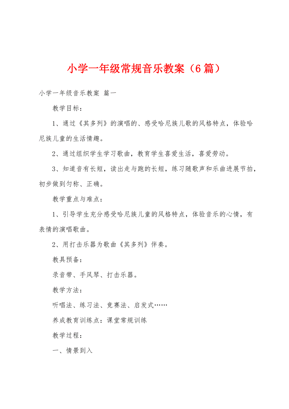 小学一年级常规音乐教案(6篇).doc_第1页