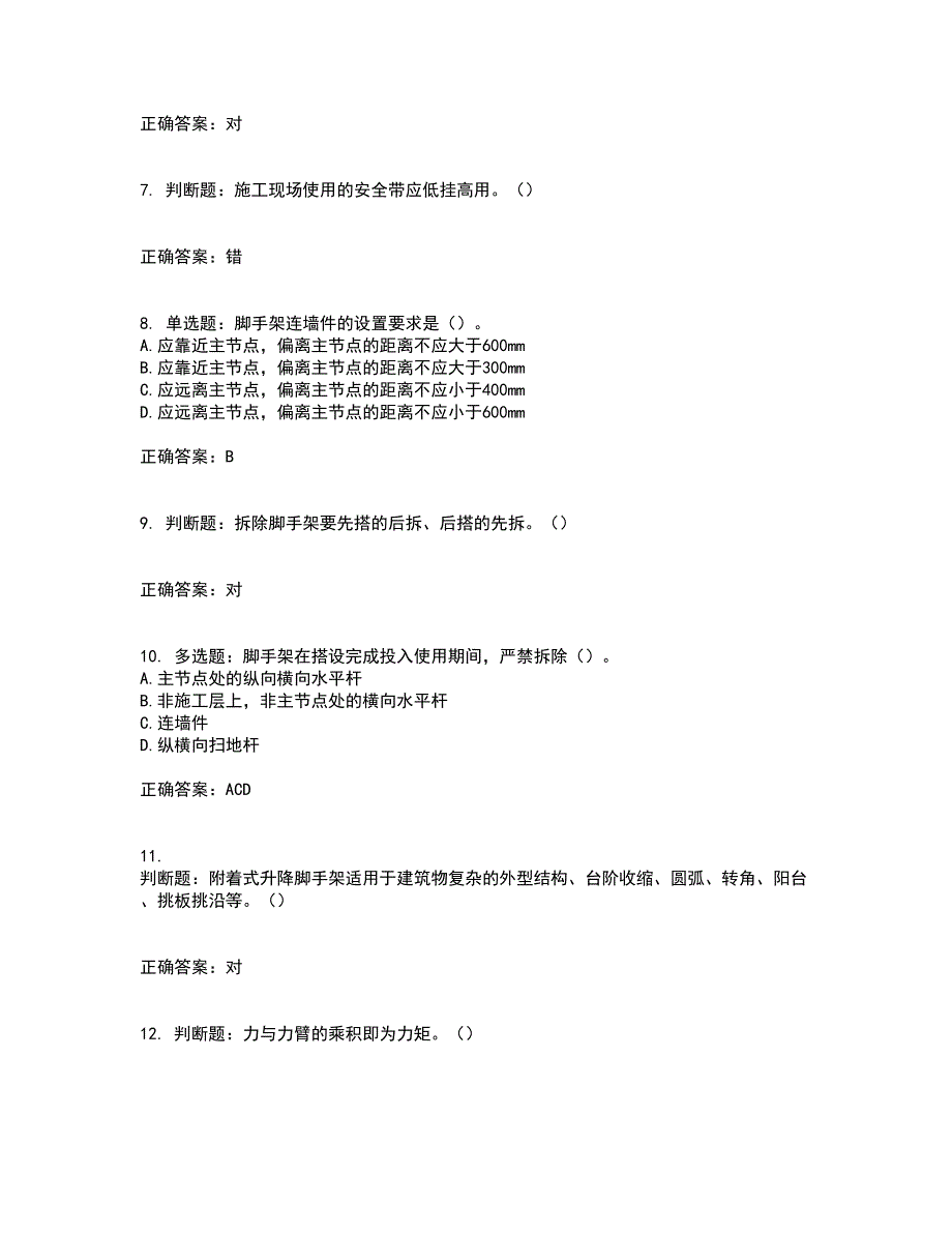 建筑架子工考试（全考点覆盖）名师点睛卷含答案23_第2页