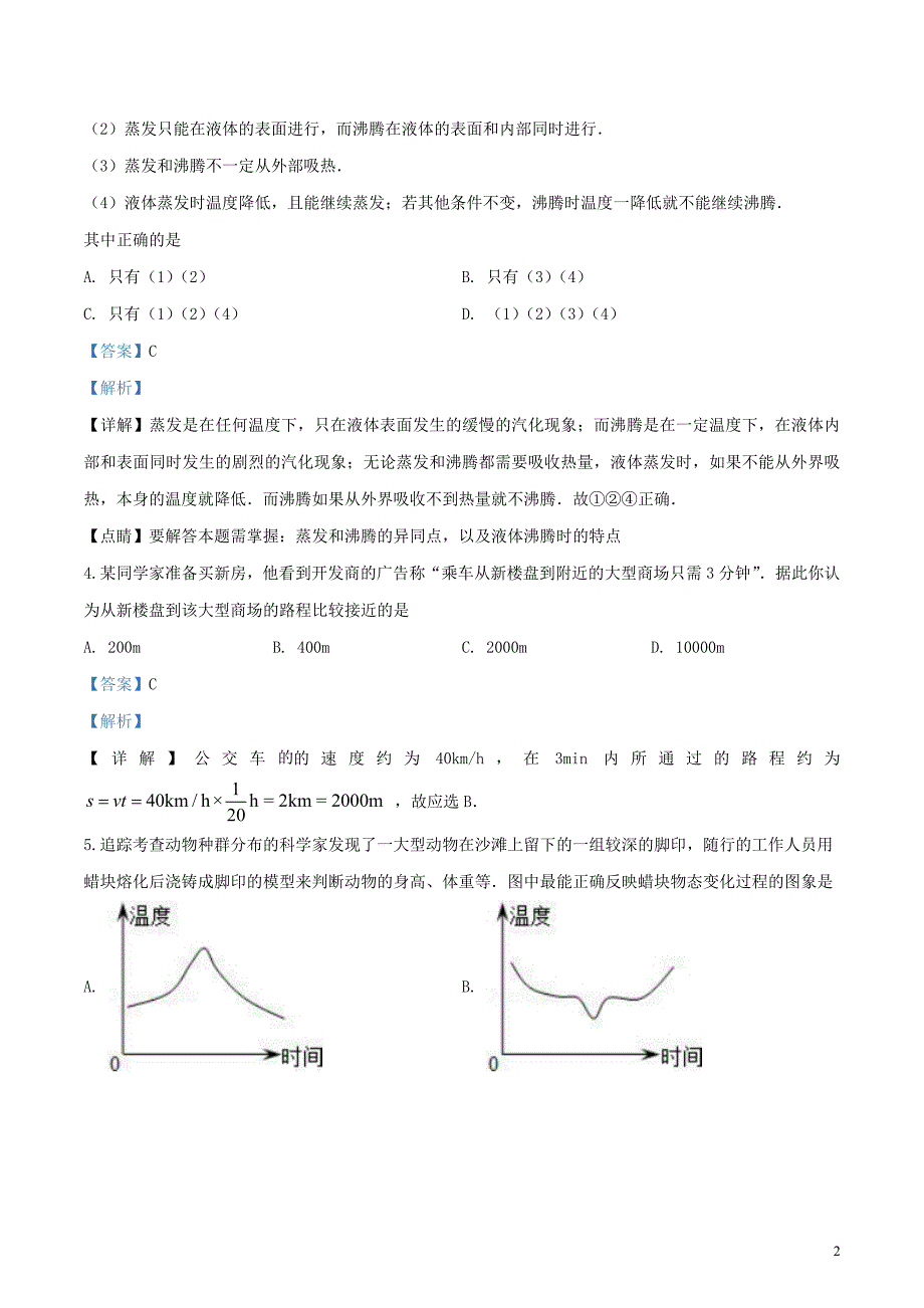 甘肃省定西市安定区城区五校2019-2020学年八年级物理上学期期末考试试题（含解析）_第2页