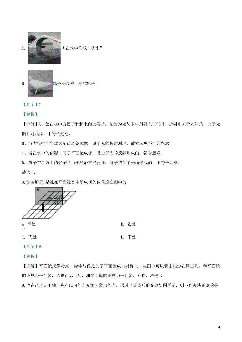 甘肃省定西市安定区城区五校2019-2020学年八年级物理上学期期末考试试题（含解析）_第4页