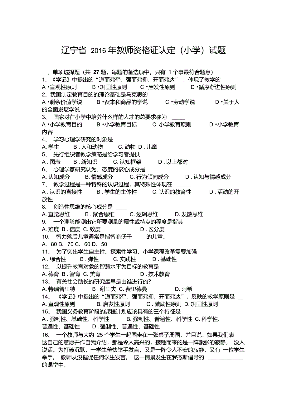 辽宁省2016年教师资格证认定(小学)试题_第1页