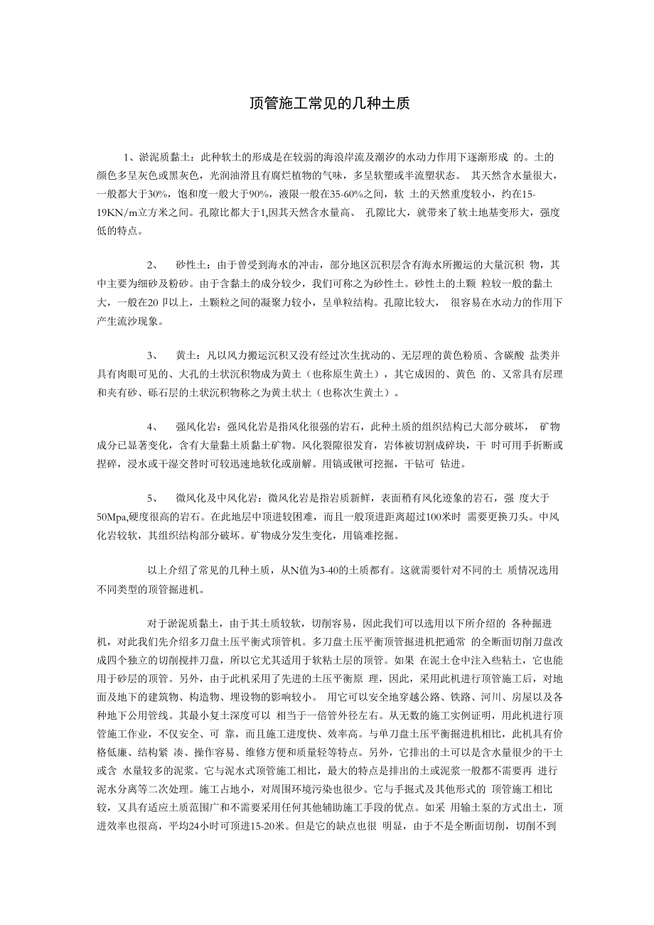顶管施工常见的几种土质及顶管工程施工方案_第1页
