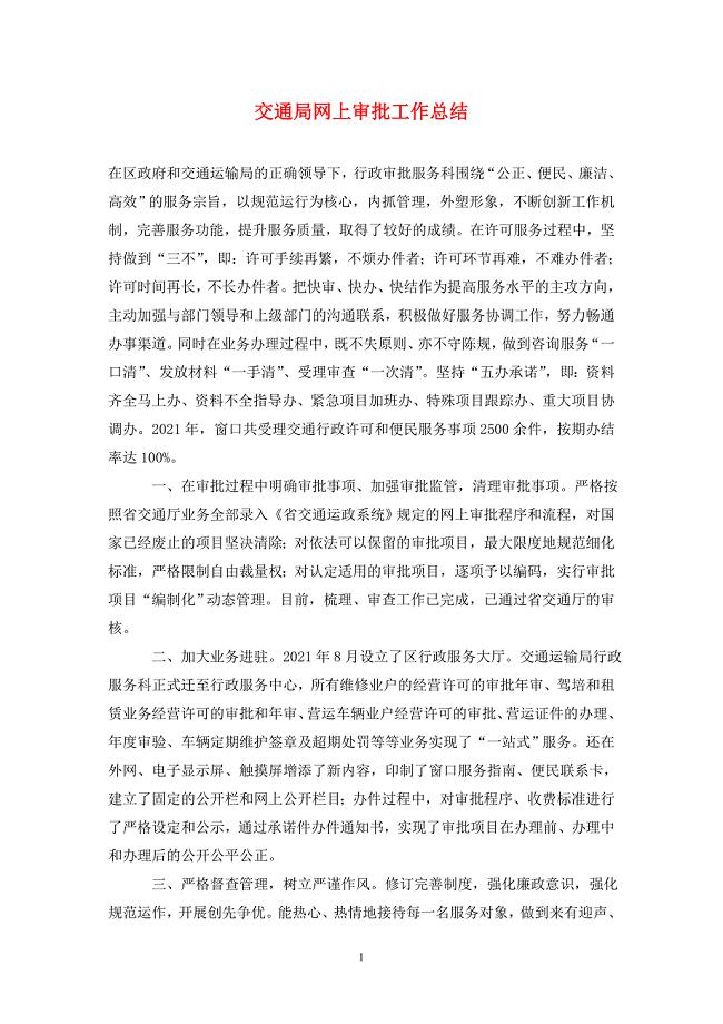 交通局网上审批工作总结.