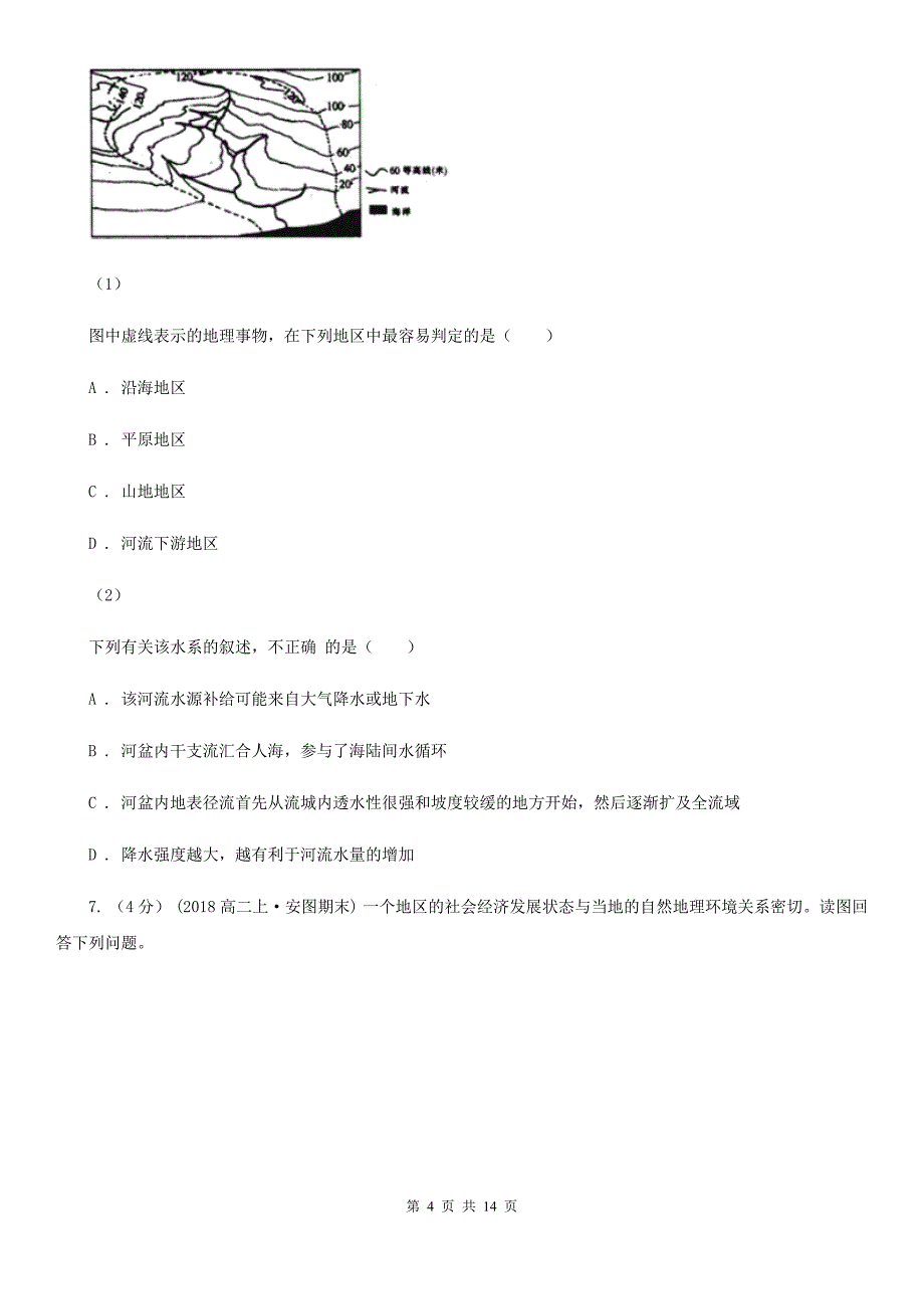 陕西省商洛市高二下学期地理期中考试试卷_第4页