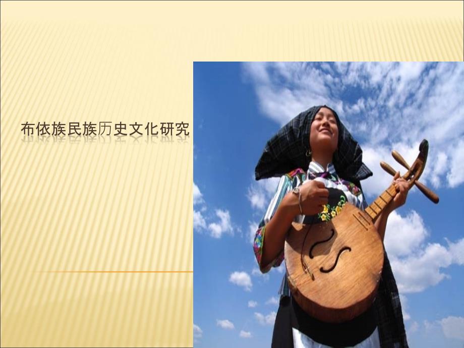 布依族历史文化研究ppt课件_第1页