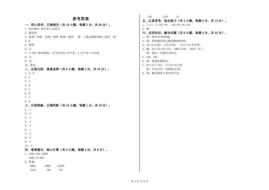 青海省2020年四年级数学上学期期末考试试卷 含答案.doc_第4页