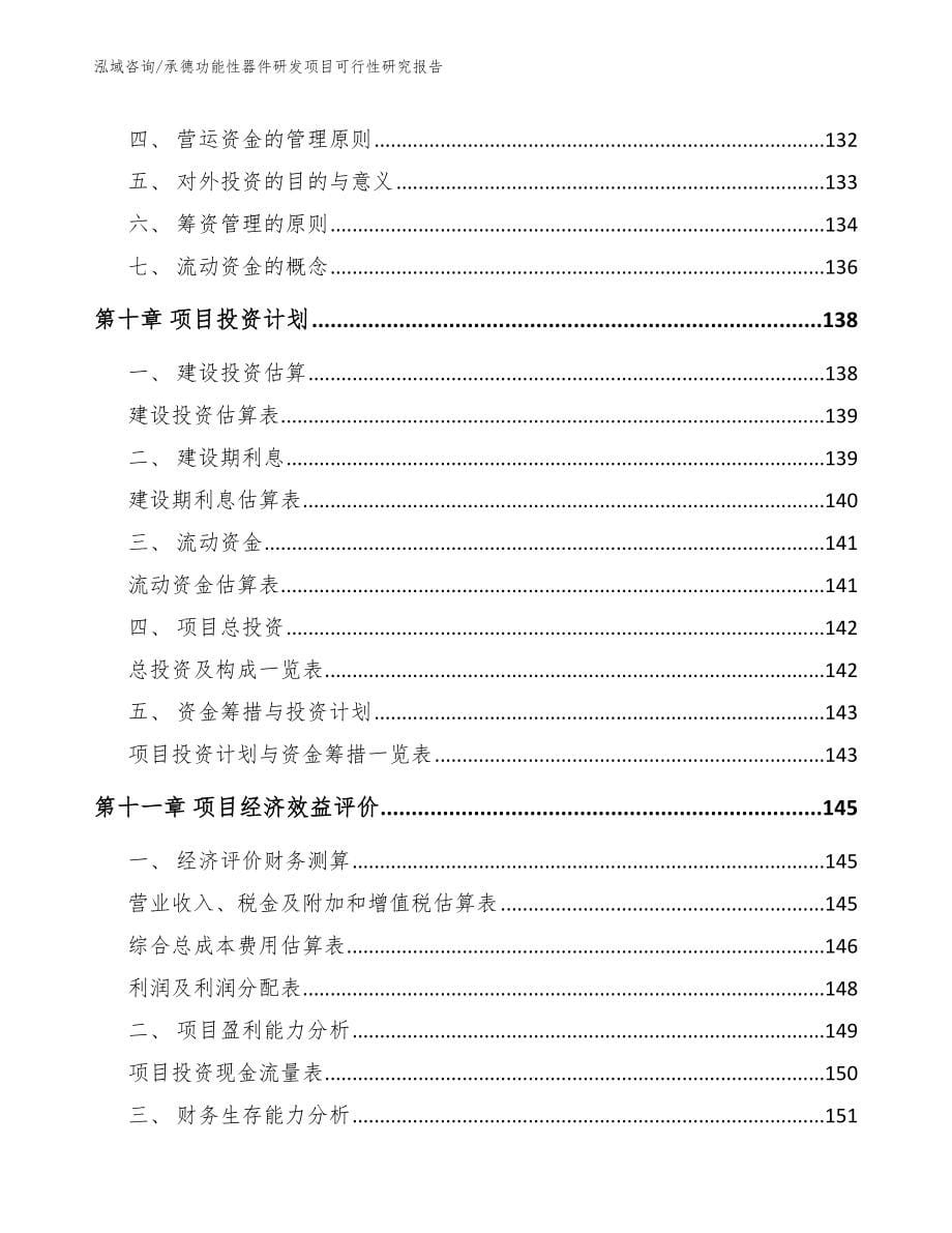 承德功能性器件研发项目可行性研究报告_第5页