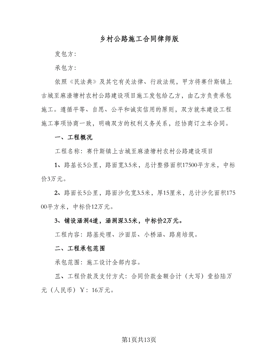 乡村公路施工合同律师版（5篇）.doc_第1页