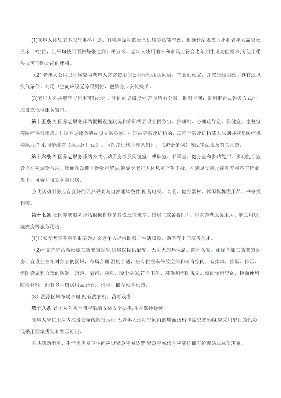 社区养老服务驿站设施设计和服务标准_第3页