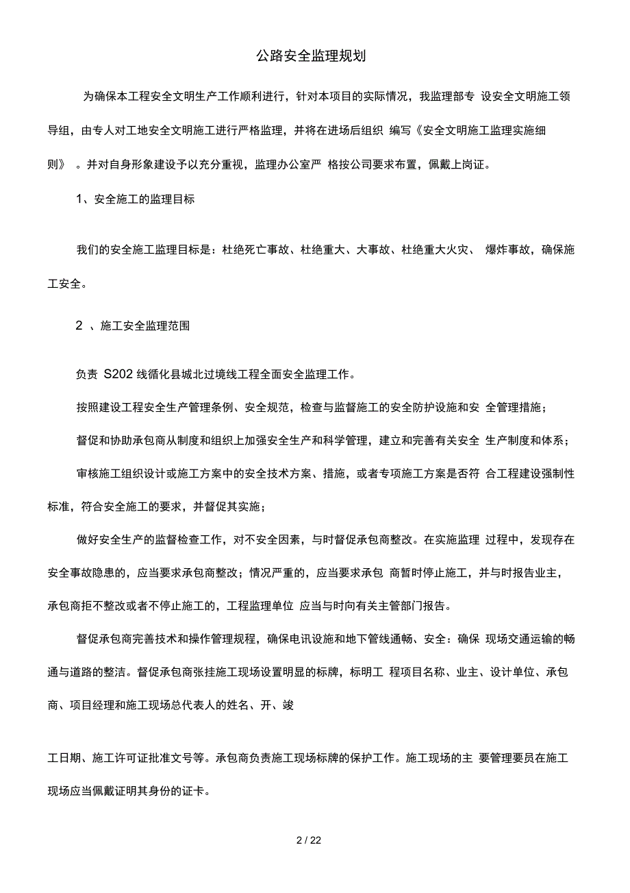 公路安全监理规划_第2页