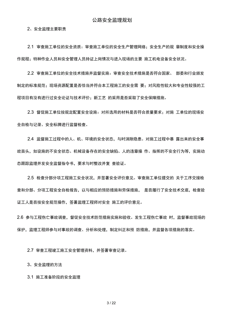 公路安全监理规划_第3页