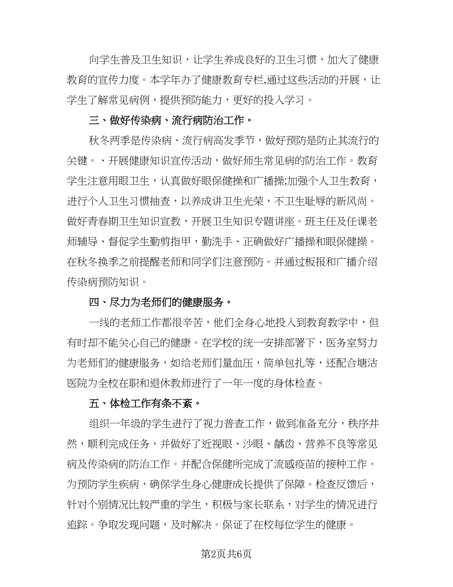 2023学校卫生工作年度总结参考范文（二篇）.doc_第2页