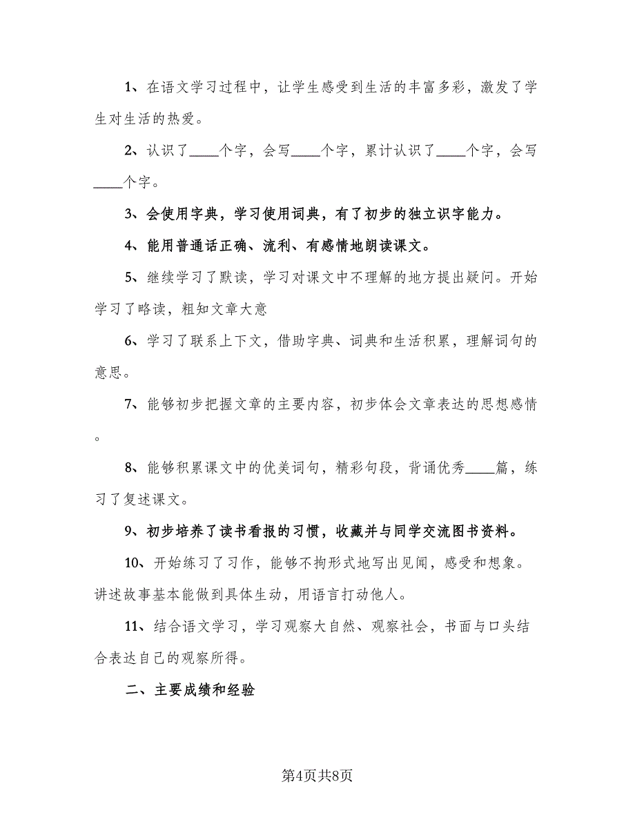 三年级英语教师工作总结标准范文（二篇）.doc_第4页