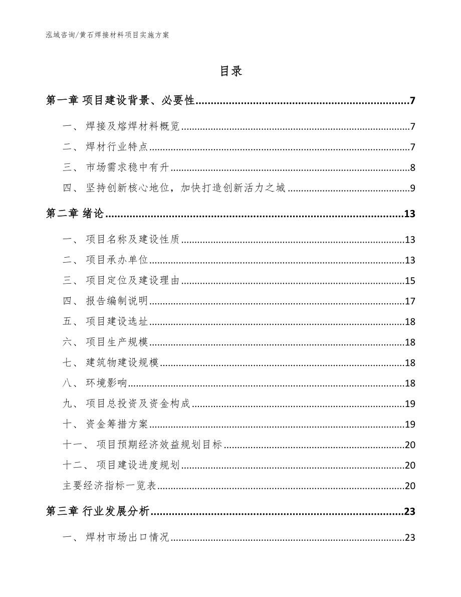 黄石焊接材料项目实施方案参考模板_第1页