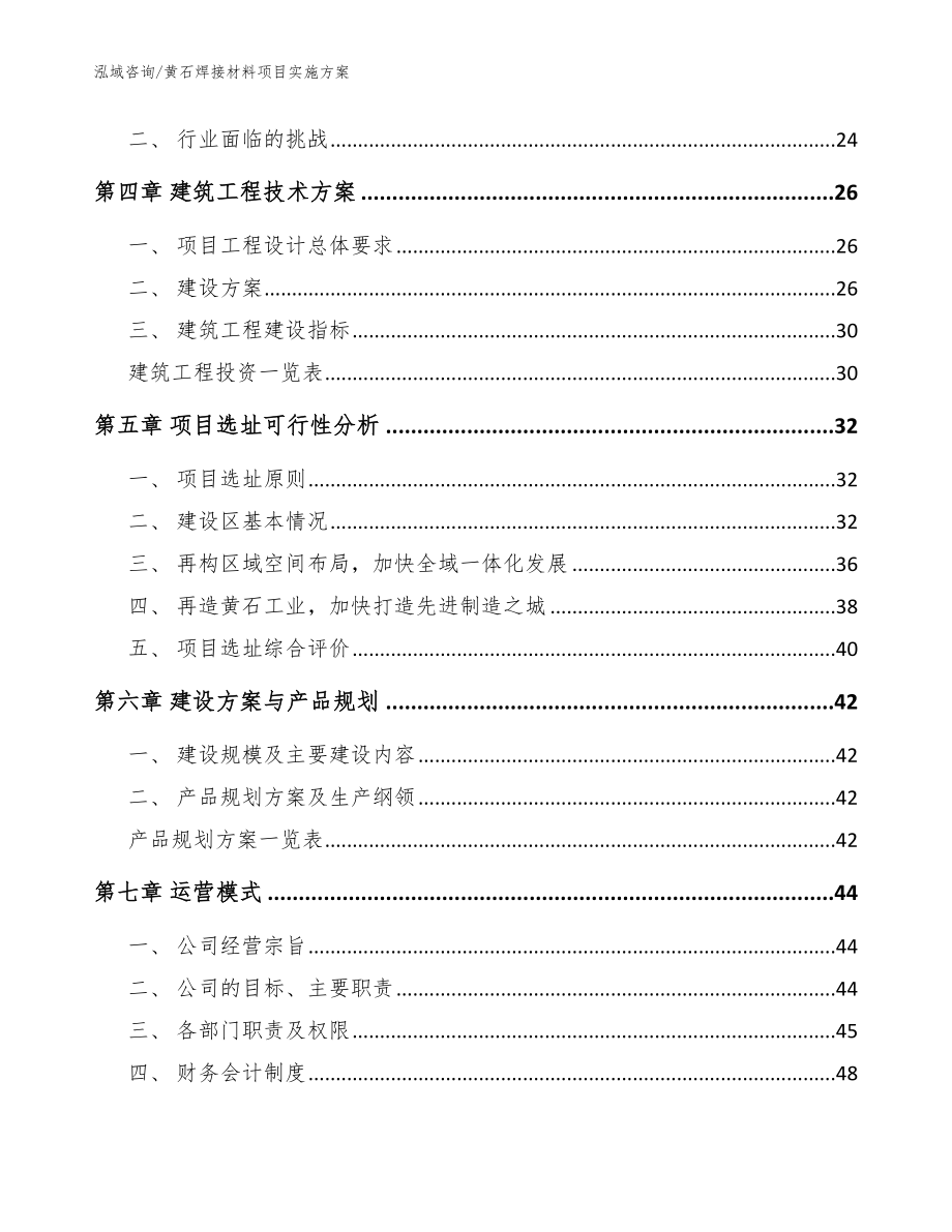 黄石焊接材料项目实施方案参考模板_第2页