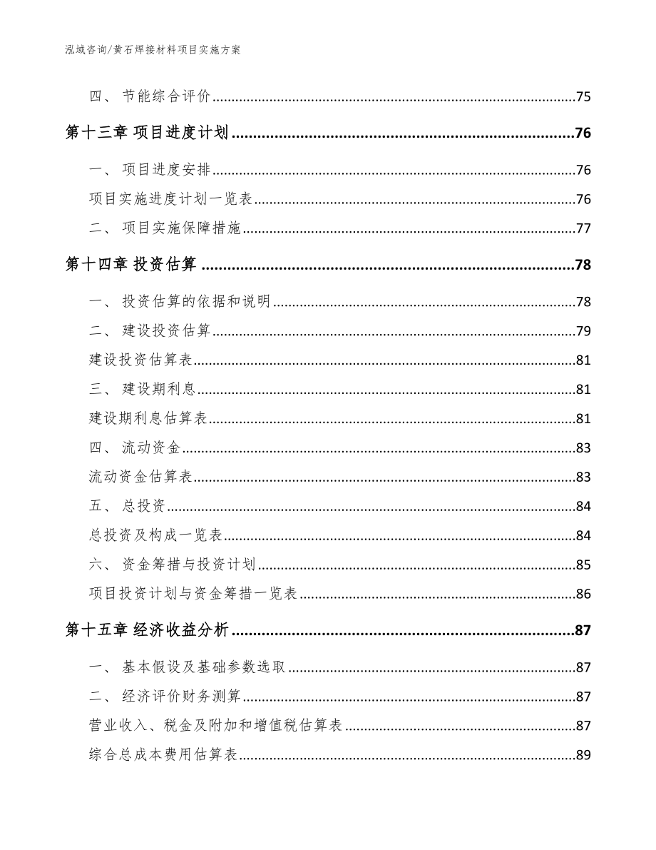 黄石焊接材料项目实施方案参考模板_第4页