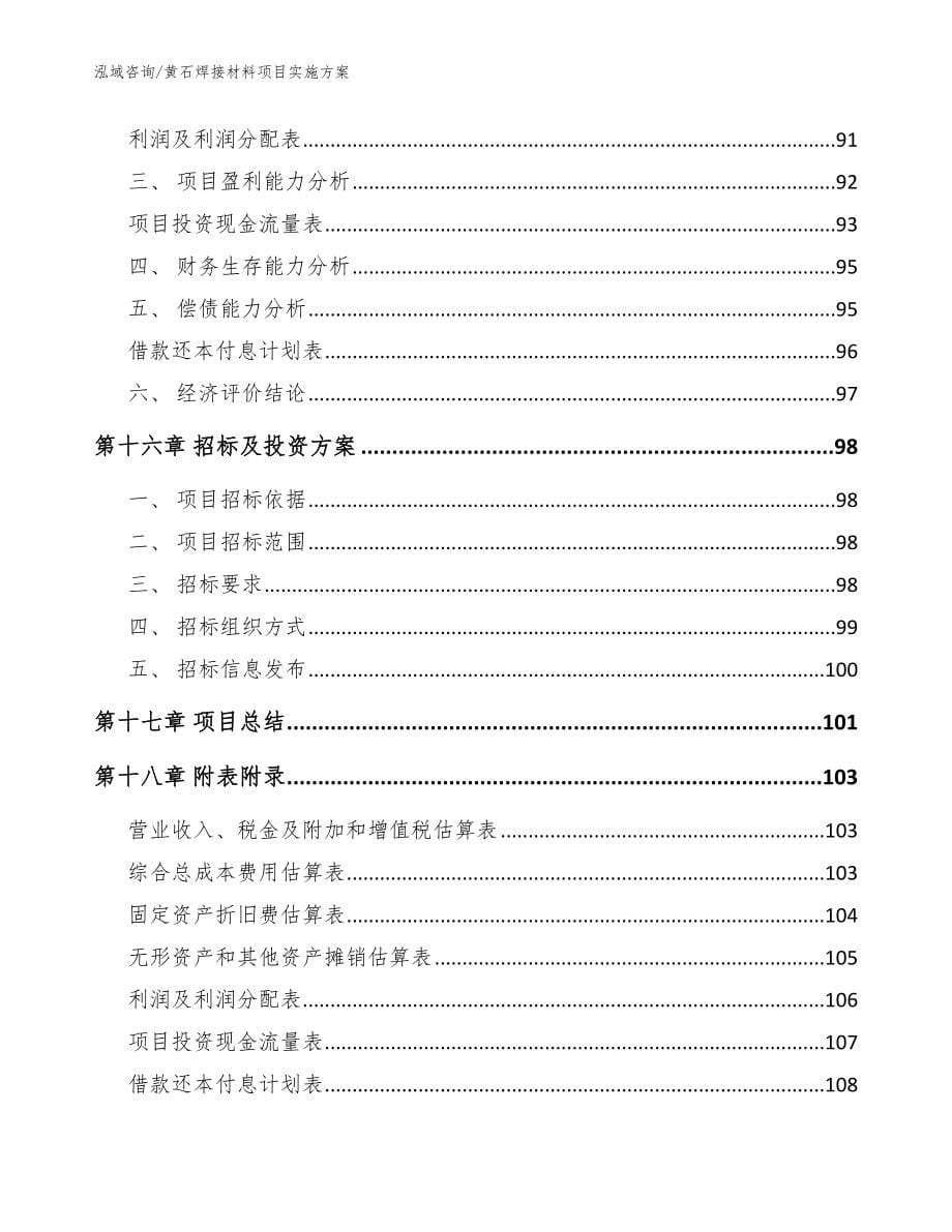 黄石焊接材料项目实施方案参考模板_第5页