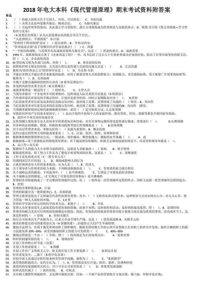 2018年电大本科《现代管理原理》期末考试资料附答案