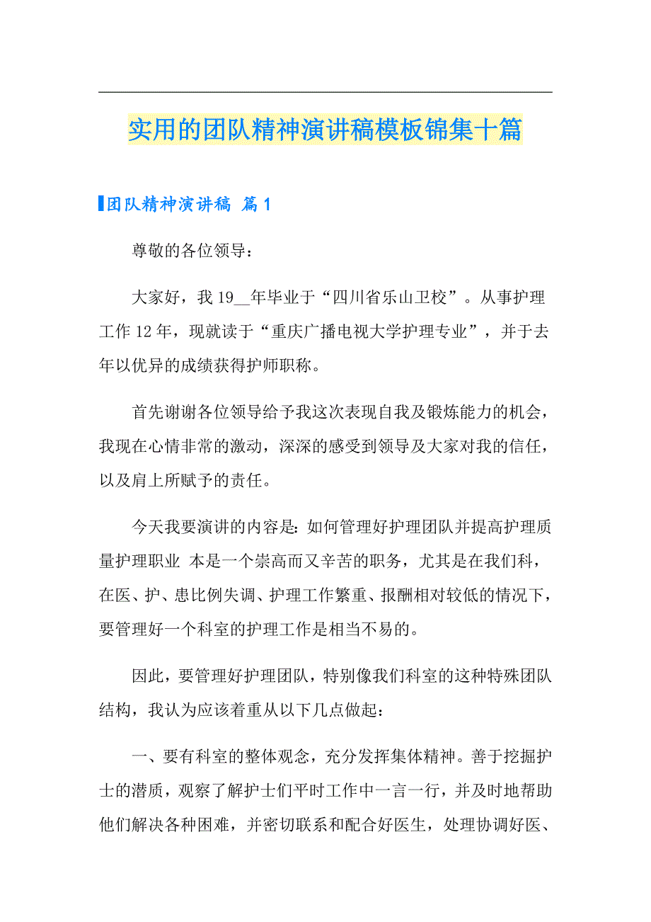 实用的团队精神演讲稿模板锦集十篇_第1页