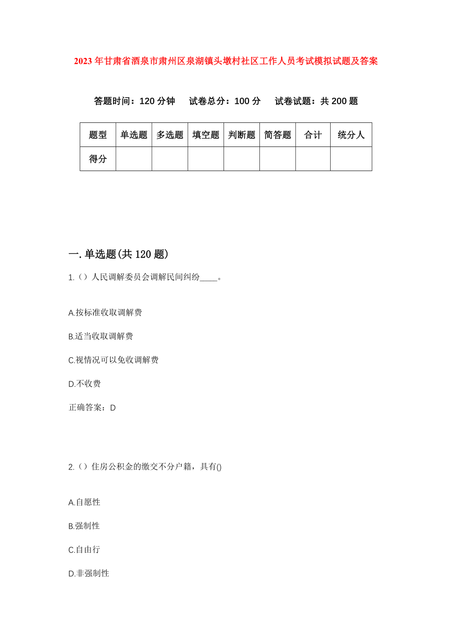 2023年甘肃省酒泉市肃州区泉湖镇头墩村社区工作人员考试模拟试题及答案_第1页