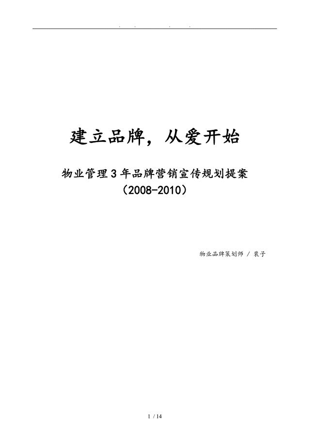 物业公司品牌营销规划