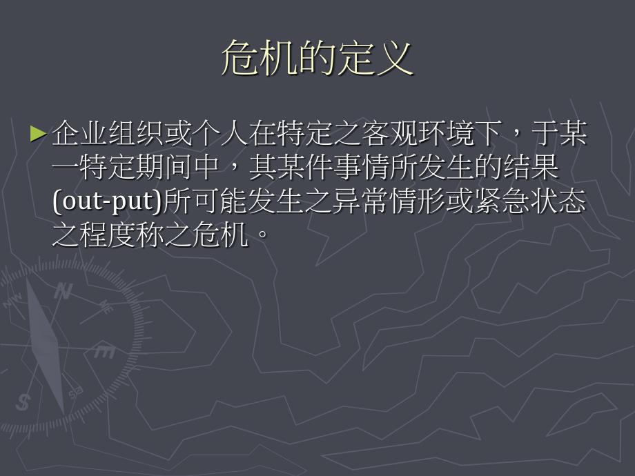 危机风险管理课件_第2页