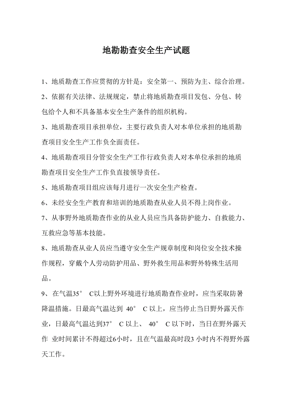 地勘勘查安全生产试题_第1页