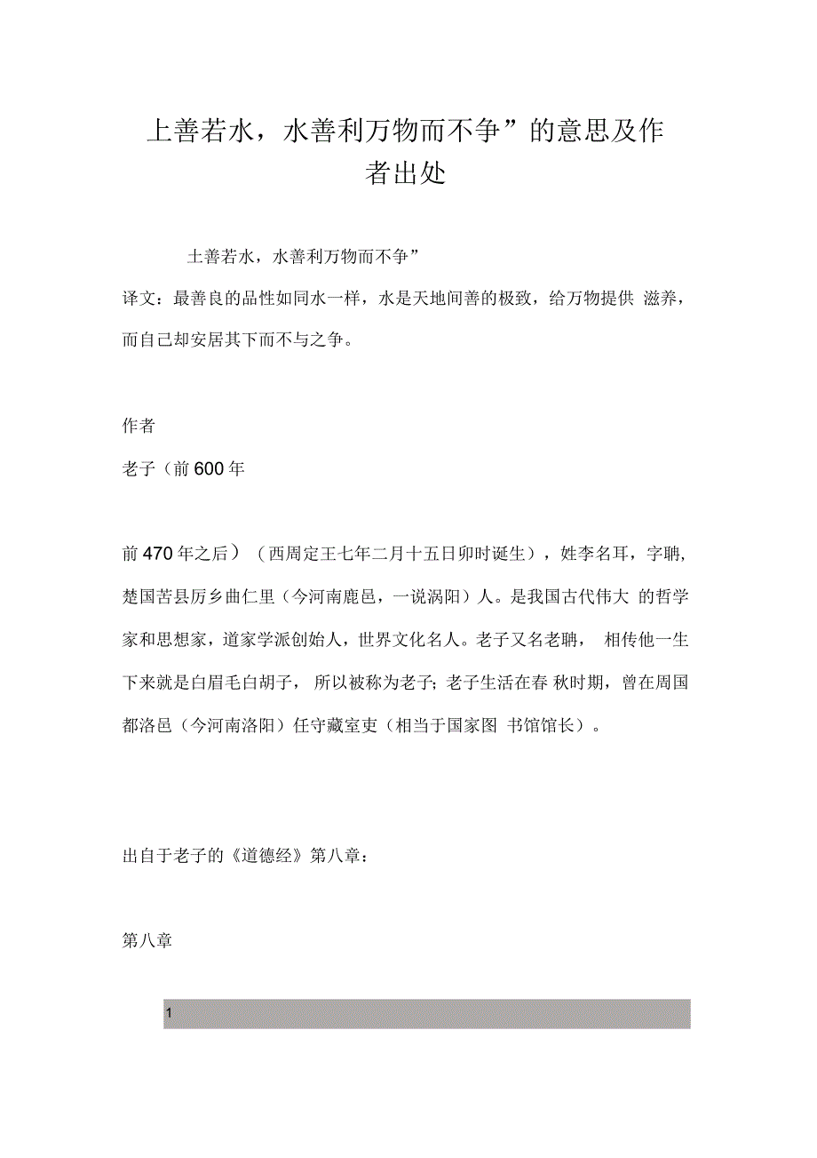 “上善若水水善利万物而不争”的意思及作者出处_第1页