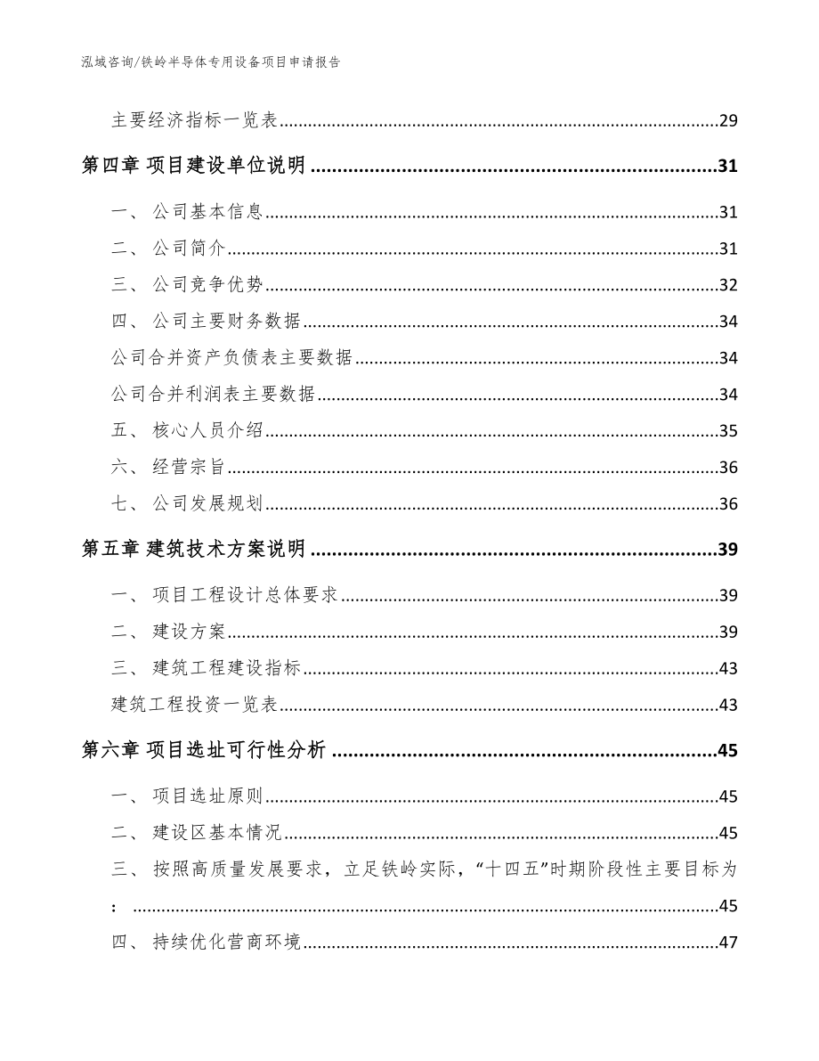 铁岭半导体专用设备项目申请报告范文参考_第2页