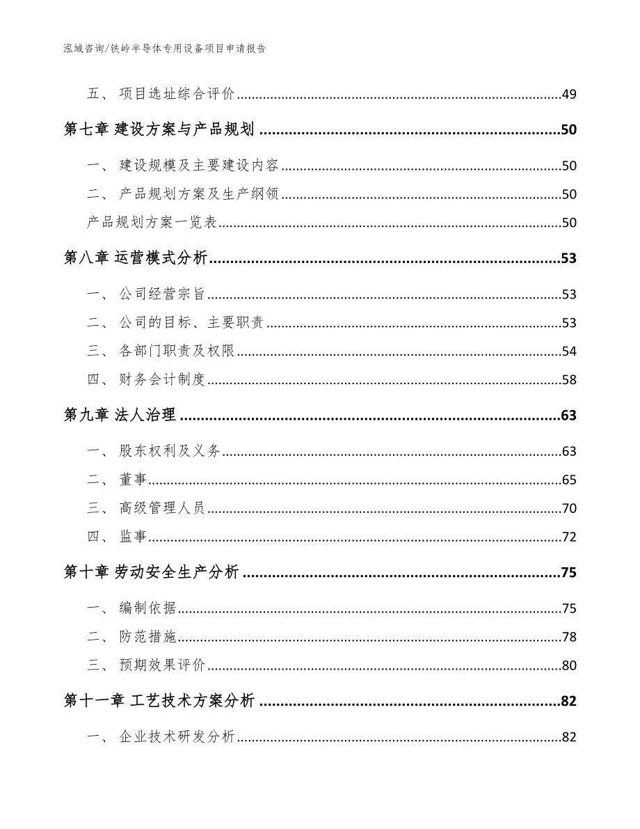 铁岭半导体专用设备项目申请报告范文参考_第3页