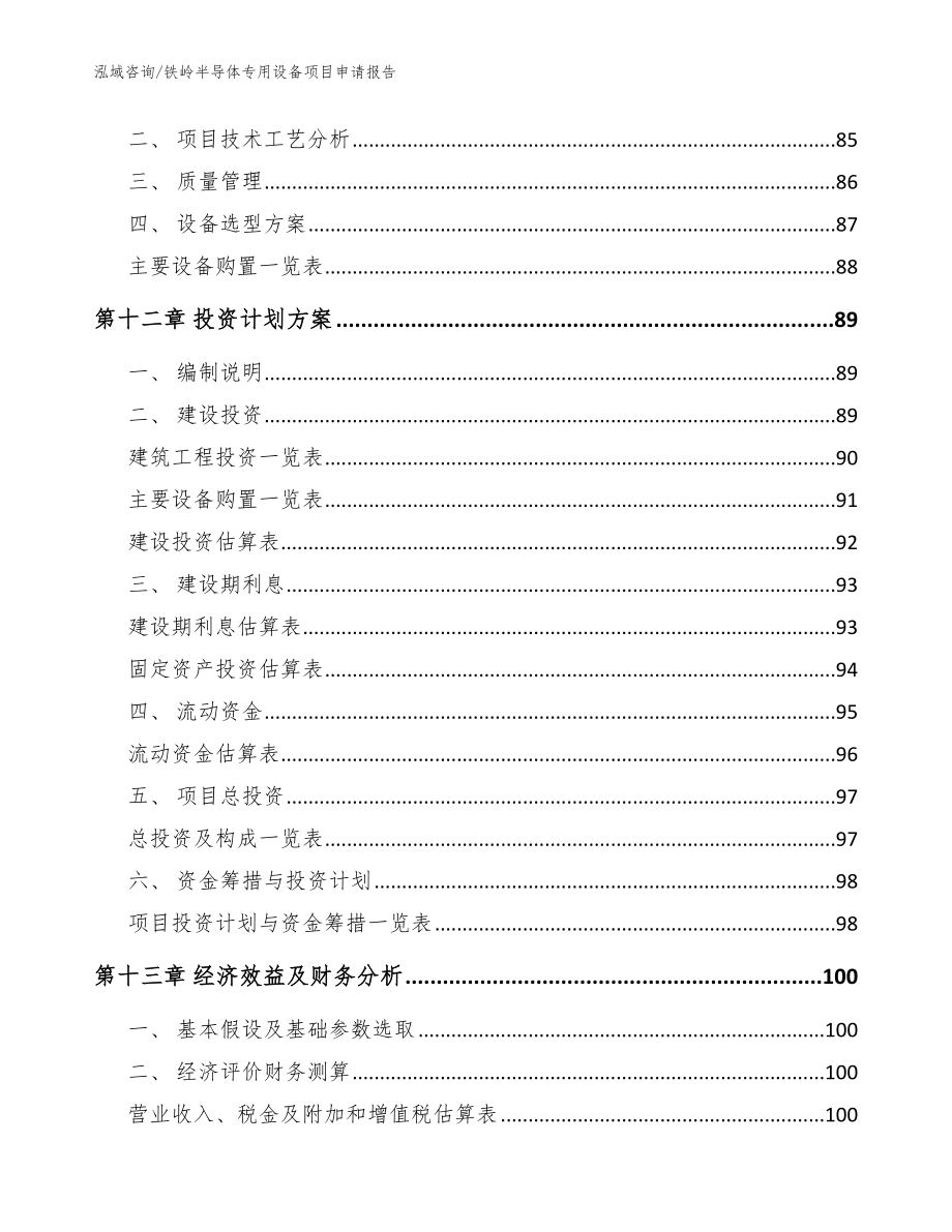 铁岭半导体专用设备项目申请报告范文参考_第4页