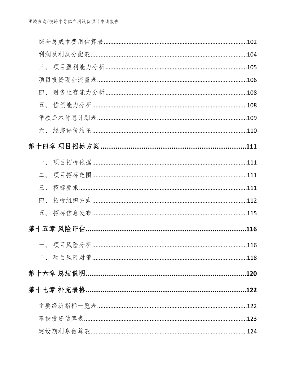 铁岭半导体专用设备项目申请报告范文参考_第5页